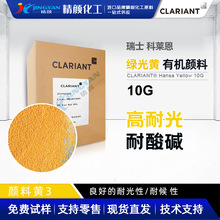 批售科莱恩颜料10G 绿相黄涂料/油墨用高耐光耐候有机颜料黄3色粉