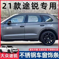 Подходит для Volkswagen Touareg 19-23 годов, накладки на окна из нержавеющей стали, черненное зеркало, серебряные яркие полоски на окнах, специальная модификация