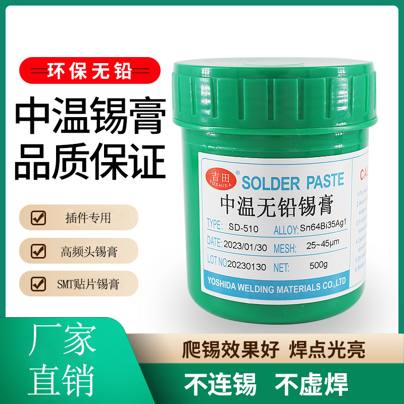 吉田中温无铅锡膏环保免清洗SMT贴片插件高频头散热器专用焊锡浆