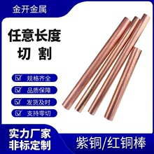 郑州现货国标纯紫铜T2T3无氧实心铜棒敲击电极棒零切焊接厂家直销