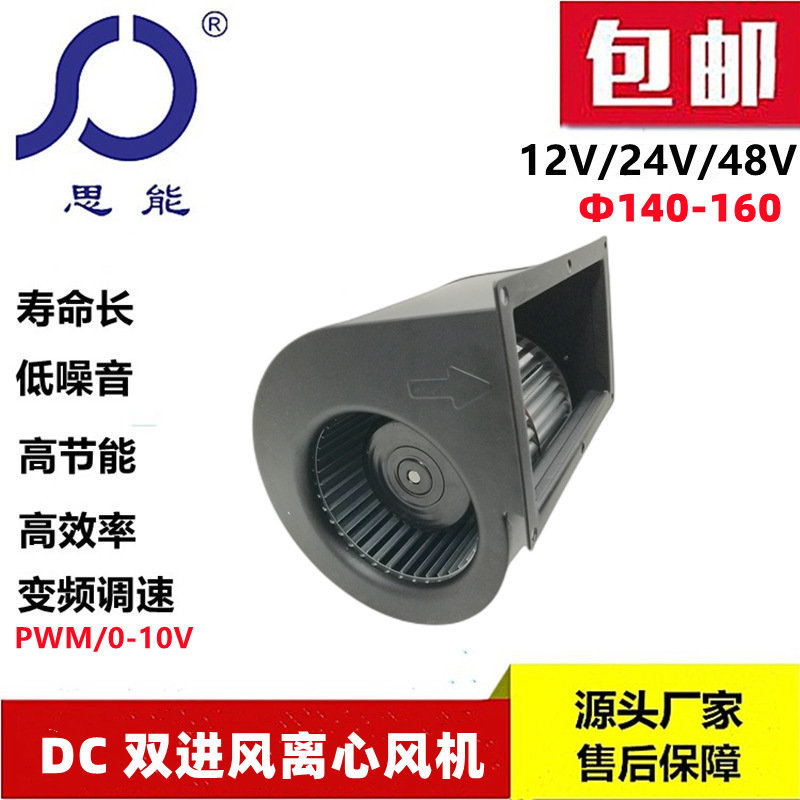 思能DH3G140 24V直流无刷外转子双进风鼓风机变频调速双进风风机