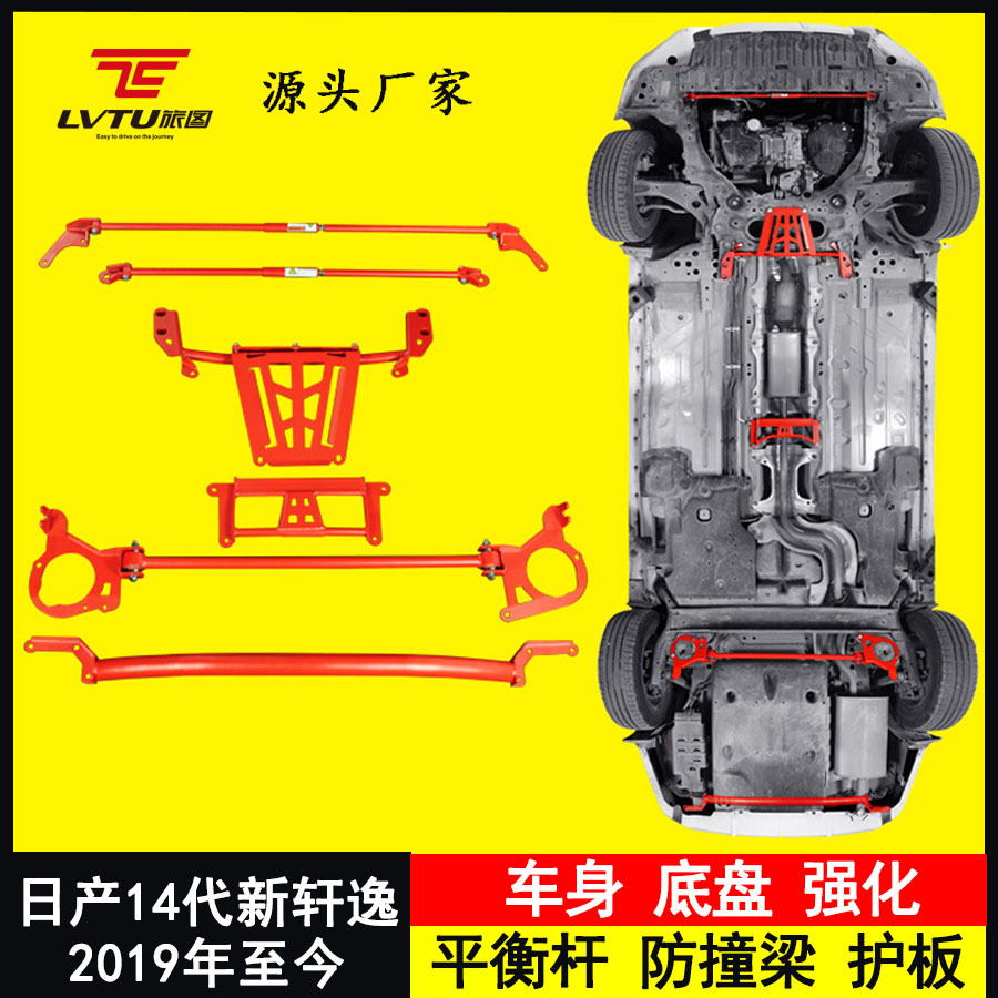 汽车强化件14代新轩逸阻尼平衡杆整套顶吧后防撞梁底盘保护板加装