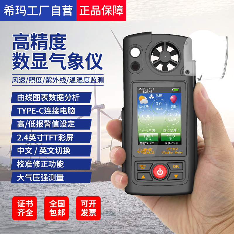 希玛ST9866A多功能便携式气象仪大气压温湿度风速仪紫外线照度计