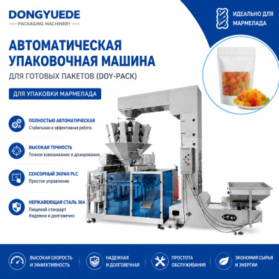 Упаковочная машина для мармеладов