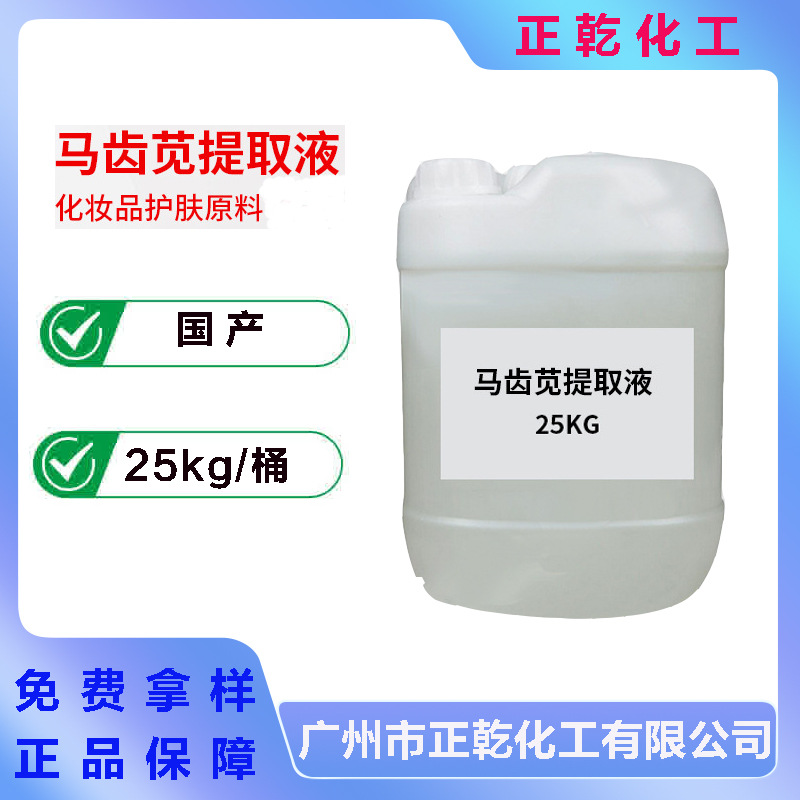 马齿苋提取液植物化妆品护肤原料马齿苋提取物萃取液