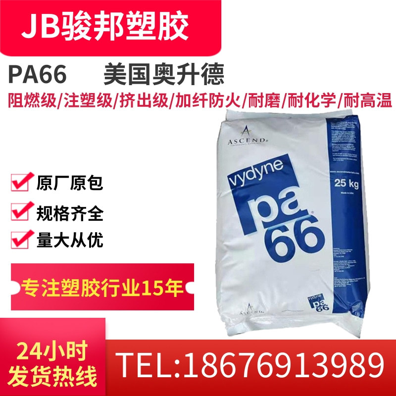PA66 美国奥升德 R543H 高冲击 高刚性 尼龙66粒子 43%玻纤增强