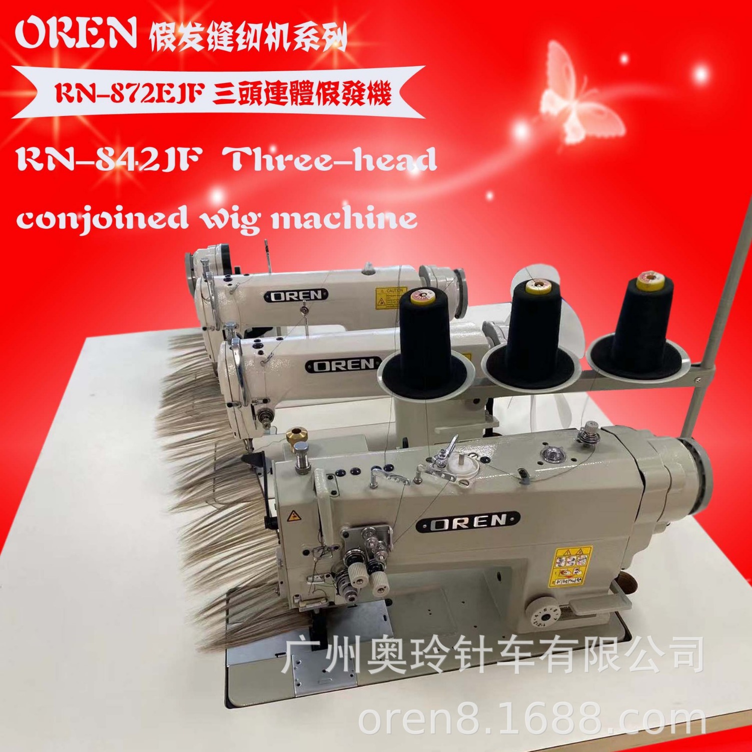 长发缝纫机 非洲奥玲RN872-JF假发三联机 三头连体假发缝纫机