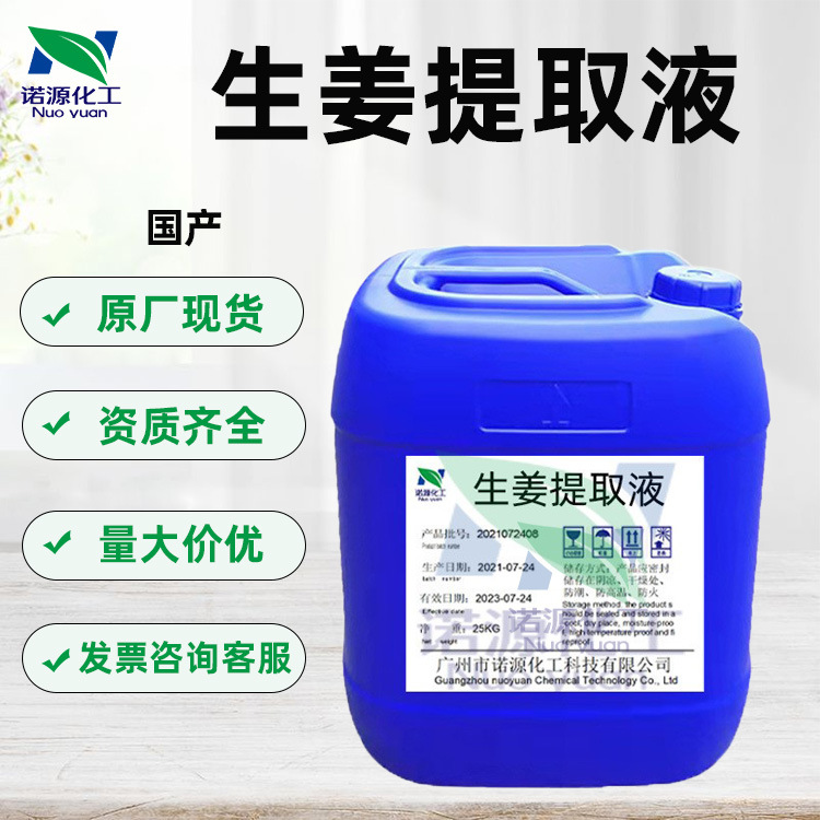 优势批发 生姜提取液 姜根萃取液 植物洗护肤品化妆品原料1kg起订