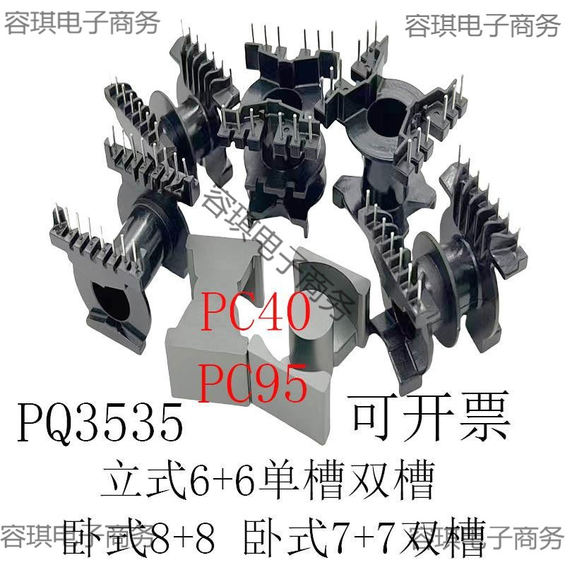 高频变压器磁芯骨架PQ3535立式6+6单槽双槽卧式7+7双槽8+8单槽