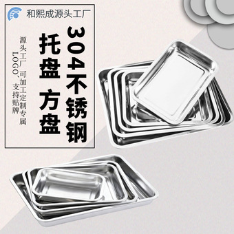 304加厚不锈钢方盘 托盘平底烧烤盘 长方形盘子蒸盘饭盘饺子托盘