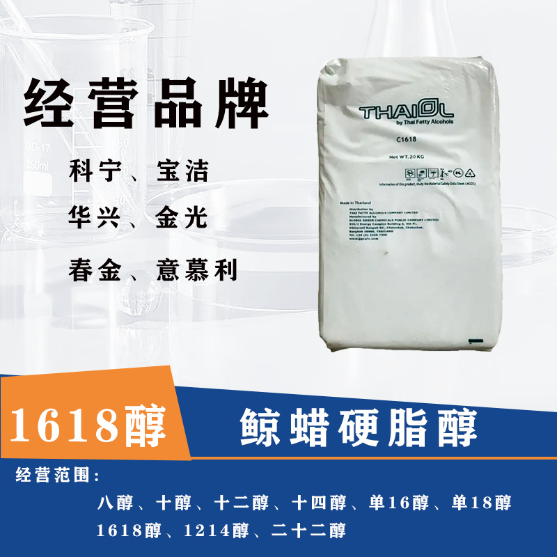 1618醇 鲸蜡硬脂醇 意慕利 科宁宝洁金光十六十八醇 日用洗涤化妆