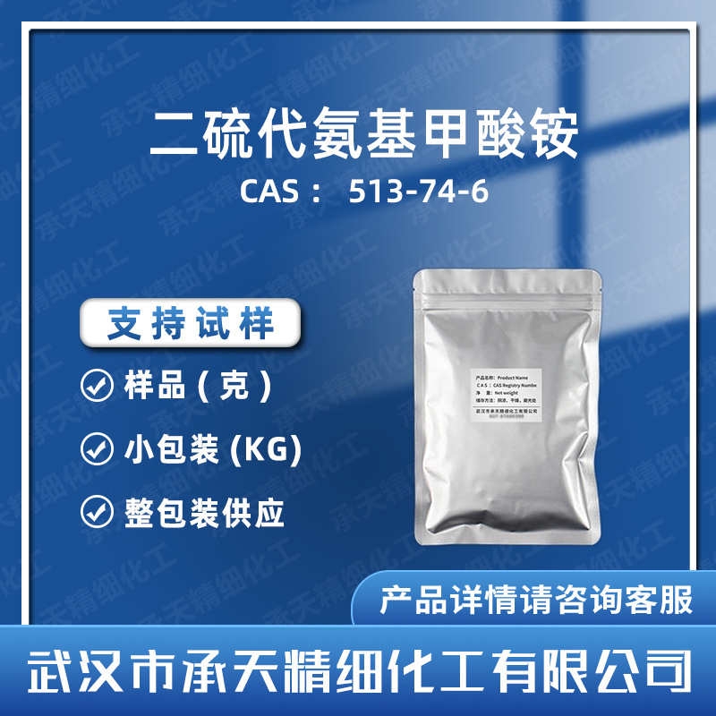 二硫代氨基甲酸铵 硫代氨基甲酸铵 513-74-6 样品整包装供应