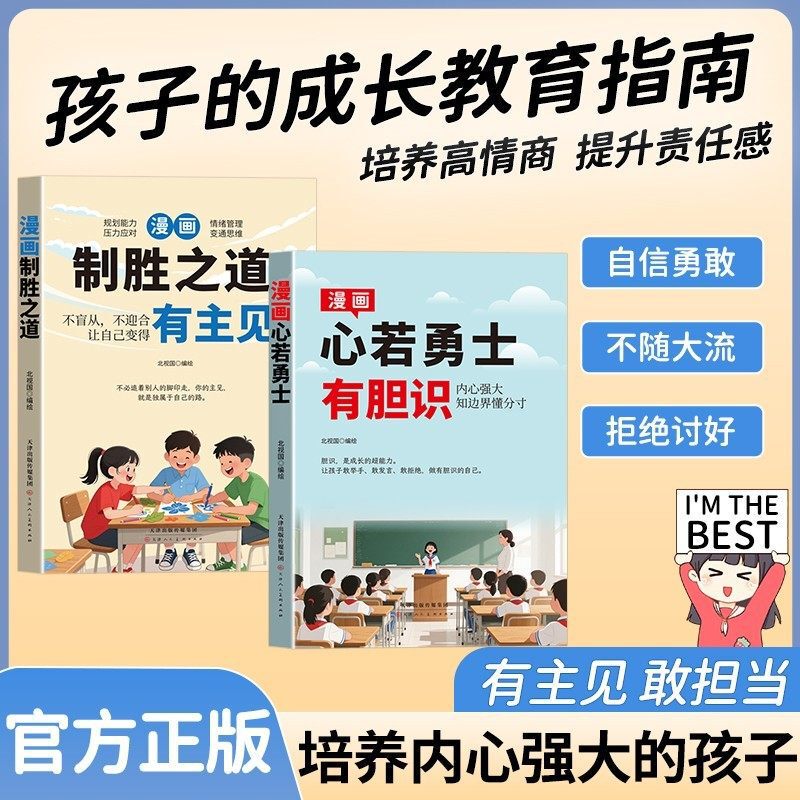 The Way of Winning in Comics: Have Your Own Opinions, Be a Warrior at Heart, and Cultivate a Strong Inner Self - Parenting Books for Raising Children The Way of Winning in Comics: Have Your Own Opinions, Be a Warrior at Heart, and Cultivate a Strong Inner Self - Parenting Books for Raising Children