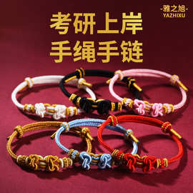 手工编织手绳马到成功情侣考研上岸好运手绳手链本命年红绳手链