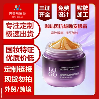 咖啡因抗皱晚安眼霜OEM定制淡化眼圈抗皱紧致眼霜贴牌抗皱印LOGO