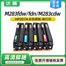 带芯片适用惠普M283fdw硒鼓M283fdw M283cdw墨盒HP206A HP207粉盒