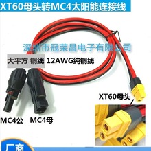XT60母头转MC4太阳能连接线太阳能板储能电源充电线 户外移动电源