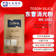 东曹哑粉WE1011 水性二氧化硅木器漆涂料助剂 TOSOH水性消光粉