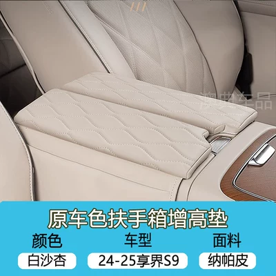 interior accessories modification parts collection, Armrest box - 24-25-model-xiangjie-s9-interior-in-the-same-color2-pieces-of-armrest-heightening-pads-white-sand-apricot