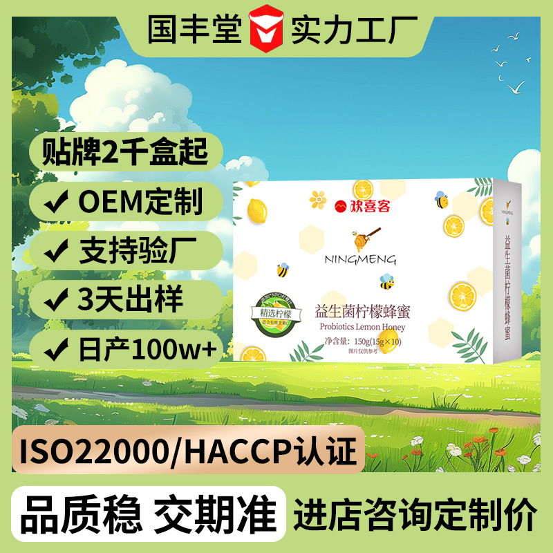 益生菌柠檬蜂蜜定制oem贴牌免费拿样odm果蔬汁植物饮料柠檬蜂蜜水