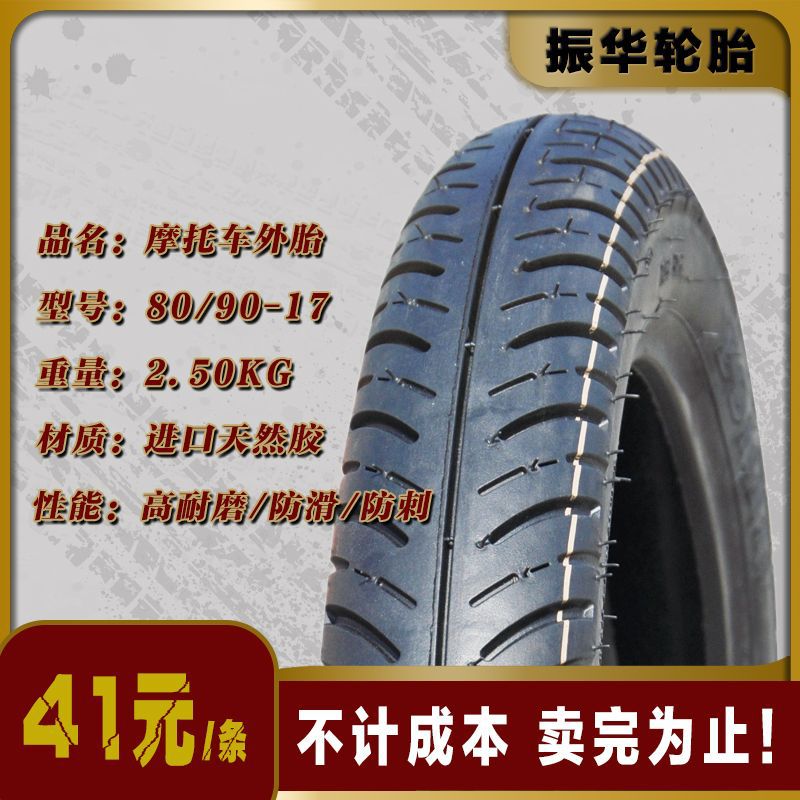 现货清仓 摩托车外胎80/90-17出口订单 花纹加深