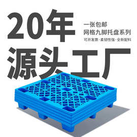 工业塑料托盘网格九脚叉车托盘物流垫板超市防潮垫板仓库塑胶卡板