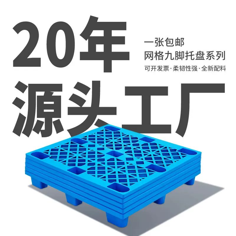 工业塑料托盘网格九脚叉车托盘物流垫板超市防潮垫板仓库塑胶卡板