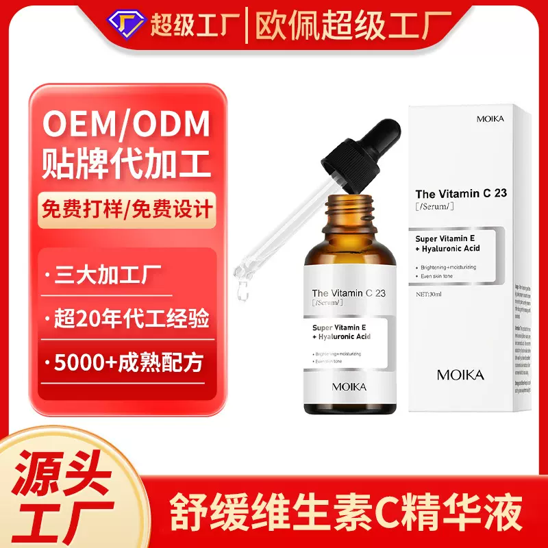 加工定制外贸出口英文版维生素C精华原液补水保湿紧致舒缓护肤品