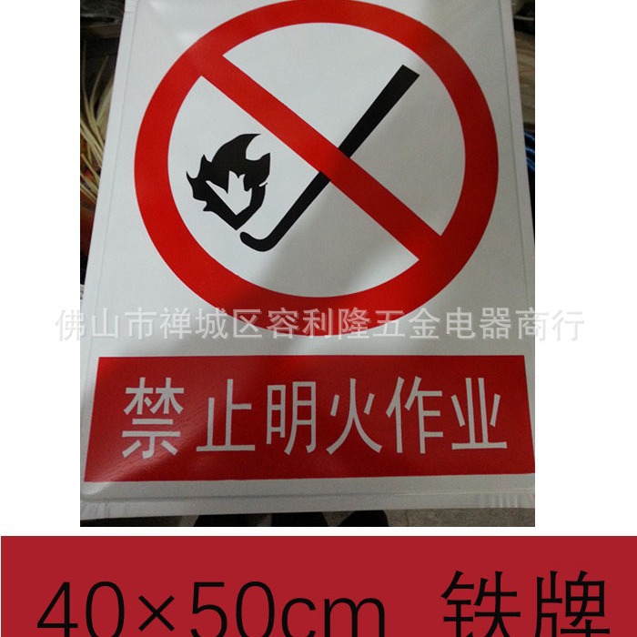 禁止明火作业消防安全防火警示告示铁标志牌工厂工地