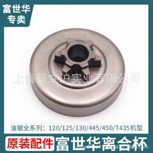 富世华油锯125 130 T435 445 450原装离合杯配件离合碟离合盘