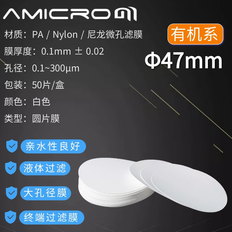 47mm尼龙膜有机系微孔滤膜PA大颗粒过滤膜CPA047045CPA04730P耐酸