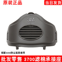 3M3700承接座配3200防尘面具三件套 劳保用品防尘面罩配3701滤棉