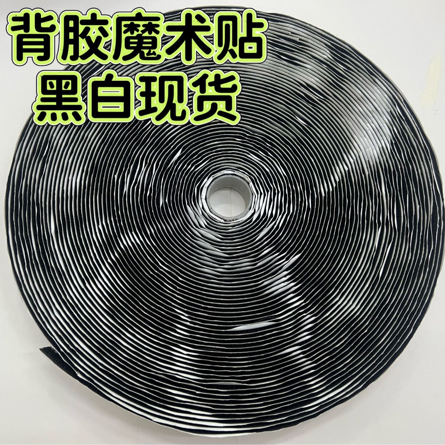 背胶魔术贴强力自粘双面胶高粘度无痕背胶服装箱包鞋专用