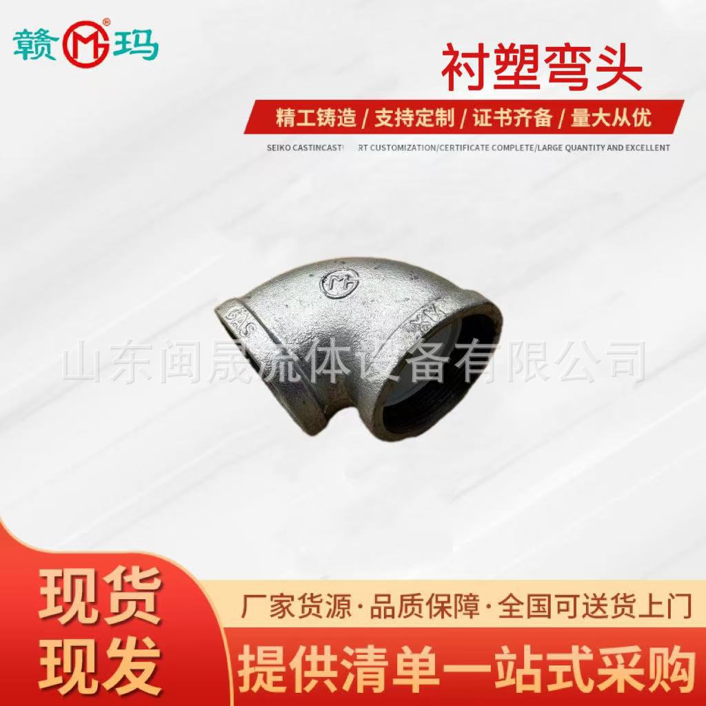 玛钢镀锌衬塑弯头复合管饮用水90度45度异径衬塑弯头衬塑管件赣玛