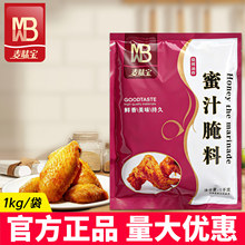 麦味宝蜜汁腌料商用1kg奥尔良藤椒烧烤鸡翅腿梅肉配方腌制调味料