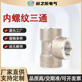 源头厂家批发内外丝三通接头304不锈钢高压三通内螺纹水管接头