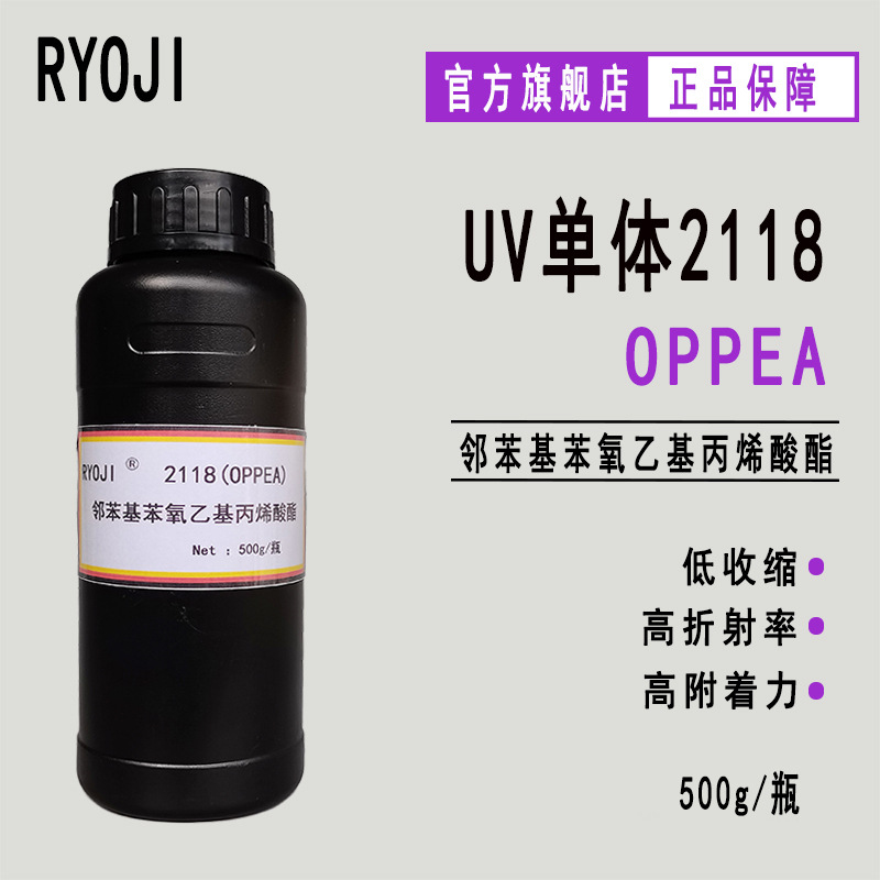 现货OPPEA RYOJI光固化UV单体2118 高折射率500g起 OPPEA