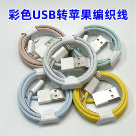 编织数据线适用苹果iMacPD快充线13/14/12/11/x系列彩色USB数据线
