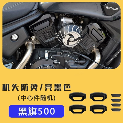 Decorative Instrument Cover, Widened Fuel Tank — Brake caliper cover - black-flag-500-engine-anti-scalding-cover-gloss-black