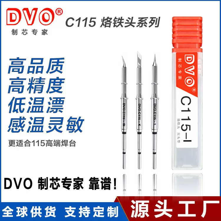 DVO C115一体式烙铁头 焊咀JBC同款烙铁头焊笔尖头 刀头 弯尖