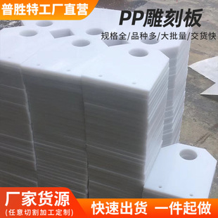 Processing and Customization of Factory Direct Sales Pp Board Engraving Wear-Resistant Plastic Board Zero Cutting Opening Milling Polypropylene Board