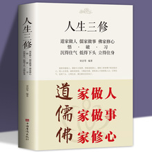 人生三修道家做人儒家做事佛家修心(大全集) 书籍人生三件事