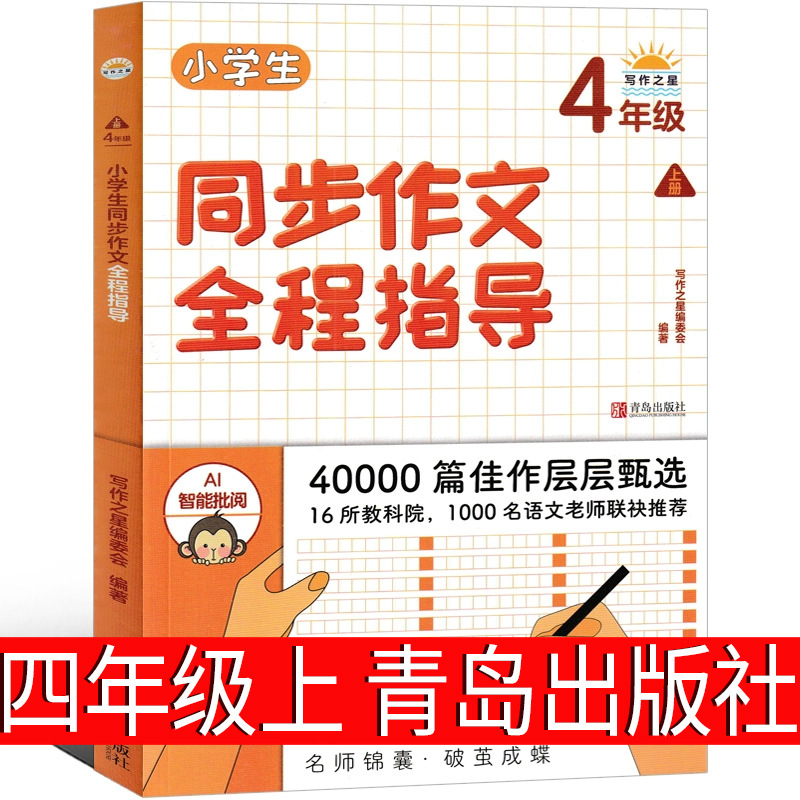 小学生同步作文全程指导（四上）青岛出版社