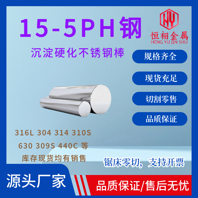 现货15-5PH不锈钢棒圆钢 圆棒马氏体、析出硬化、铬镍铜不锈钢
