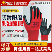 星宇N528丁腈手套汽修工建筑五金机械防滑耐磨耐油耐酸碱劳保手套