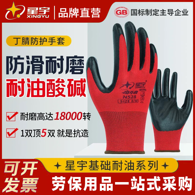 星宇N528丁腈手套汽修工建筑五金机械防滑耐磨耐油耐酸碱劳保手套
