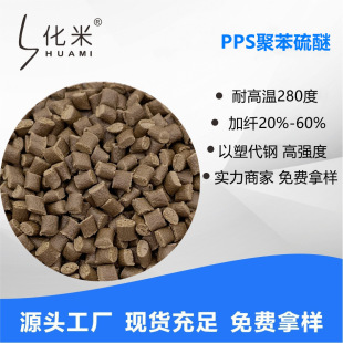 Factory Direct Sales Pps Polyphenylene Sulfide Modified Particles Fiber-Reinforced Coffee-Colored White Plastic Particles Pps