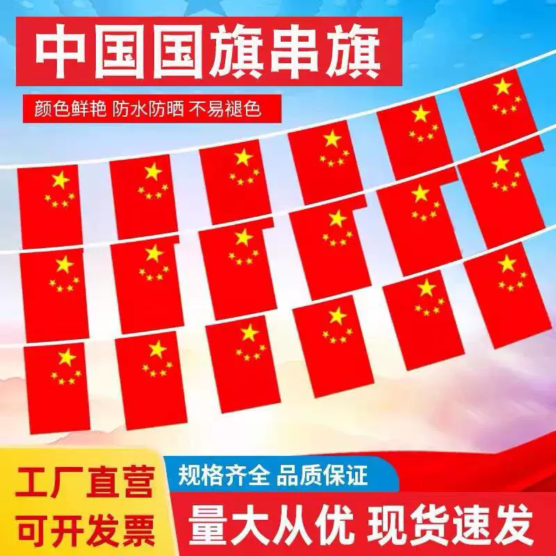 连串小吊旗8号7号五星红旗国庆节商场学校户外装饰纳米防水国旗串
