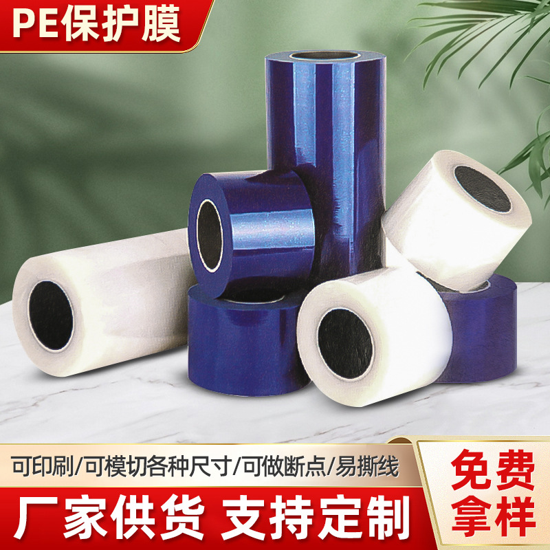 供应PE保护膜 防盗门表面保护膜 金属表面保护膜门窗配件