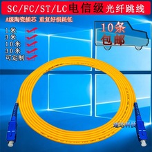 电信级光纤跳线SC/FC/LC/单模单芯尾纤跳纤sc/fc/lc/sc-sc1-30M